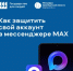 Повышение безопасности аккаунта в мессенджере MAX: ключевые функции - Кувандыкский городской округ