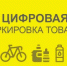 Цифровая маркировка продуктов питания: гарантия качества и свежести - Кувандыкский городской округ