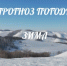 Прогноз погоды с 3 по 5 февраля - Кувандыкский городской округ