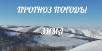 Прогноз погоды с 6 по 8 февраля - Кувандыкский городской округ