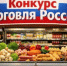 Минпромторг России приглашает на конкурс «Торговля России» - Кувандыкский городской округ