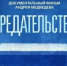 Дорога в бездну: что толкает людей на предательство Родины? Смотрите фильм «Предательство» (12+) - Кувандыкский городской округ