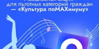 Оренбуржье присоединилось к всероссийской акции «Культура поMAХимуму» для льготных категорий граждан - Кувандыкский городской округ