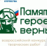 «Памяти героев верны!»: стартовал IV Всероссийский патриотический конкурс творческих работ о героях и событиях специальной военной операции - Кувандыкский городской округ