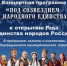 Состоится концертная программа, посвященная открытию Года единства народов России - Кувандыкский городской округ