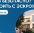 Построить частный дом без рисков можно с системой эскроу-счетов - Кувандыкский городской округ