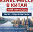 Открыт прием заявок на бизнес-миссию в Китай - Кувандыкский городской округ