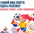 Каким видом спорта заняться ребенку поможет разобраться проект "Стань чемпионом" - Кувандыкский городской округ
