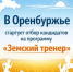 В Оренбуржье стартует программа «Земский тренер» - Кувандыкский городской округ