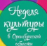 Стартовала "Неделя культуры в Оренбургской области" - Кувандыкский городской округ