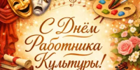 Поздравление главы Кувандыкского муниципального округа Павла Пахомова с Днем работника культуры - Кувандыкский городской округ