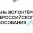 Кувандычане старше 14 лет могут принять участие в голосовании по программе ФКГС в качестве волонтеров - Кувандыкский городской округ