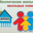 Продолжается прием заявок от молодых семей, желающих получить соцвыплату на приобретение жилья или погашение жилищного кредита - Кувандыкский городской округ