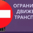 В округе введено временное ограничение движения тяжеловесных транспортных средств - Кувандыкский городской округ