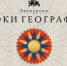 В Национальном центре открылась новая выставка «Уроки географии» - Кувандыкский городской округ