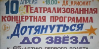 ДК "Криолит" приглашает на театрализованную программу "Дотянуться до звезд" - Кувандыкский городской округ