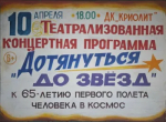 ДК "Криолит" приглашает на театрализованную программу "Дотянуться до звезд"