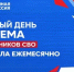 15 число каждого месяца - день приема участников СВО - Кувандыкский городской округ