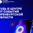 Хотите быть в центре цифровой жизни региона?  - Кувандыкский городской округ