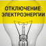 Плановое отключение электроэнергии в Кувандыке на среду, 15 апреля - Кувандыкский городской округ