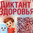 Ваше здоровье – в ваших руках! Участвуйте в «Диктанте здоровья»! - Кувандыкский городской округ