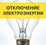 Плановые отключения электроэнергии в Кувандыке на понедельник, 20 апреля - Кувандыкский городской округ