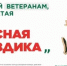 Ежегодная всероссийская акция помощи ветеранам «Красная гвоздика» стартовала 10 апреля - Кувандыкский городской округ