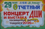 Отчётный концерт и выставка Детской школы искусств — не пропустите!