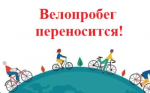 Велопробег переносится
