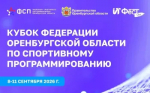 Открыта регистрация на Кубок Федерации Оренбургской области по спортивному программированию
